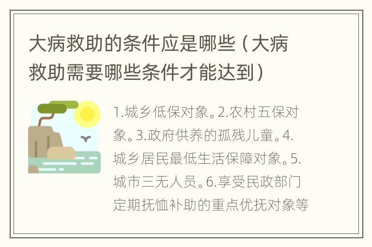 大病救助的条件应是哪些（大病救助需要哪些条件才能达到）