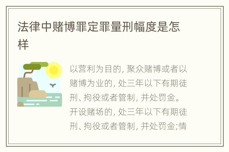 法律中赌博罪定罪量刑幅度是怎样