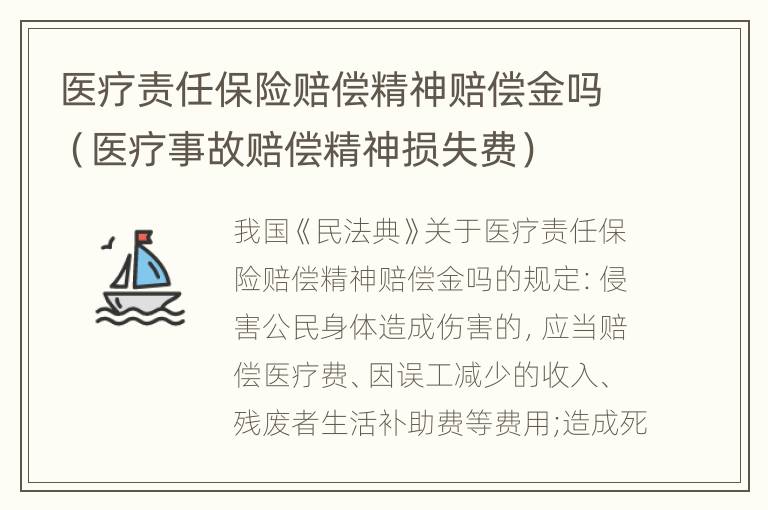 医疗责任保险赔偿精神赔偿金吗（医疗事故赔偿精神损失费）