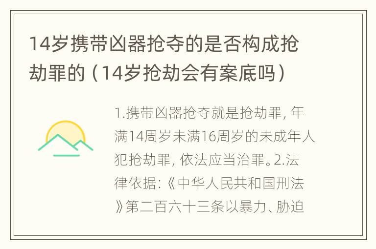 14岁携带凶器抢夺的是否构成抢劫罪的（14岁抢劫会有案底吗）