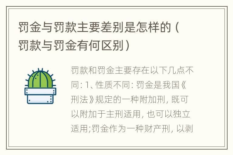 罚金与罚款主要差别是怎样的（罚款与罚金有何区别）