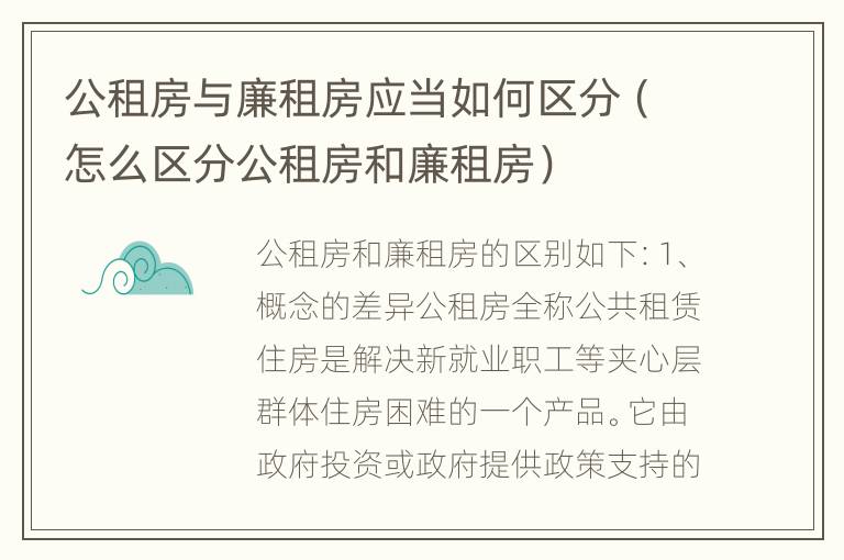 公租房与廉租房应当如何区分（怎么区分公租房和廉租房）