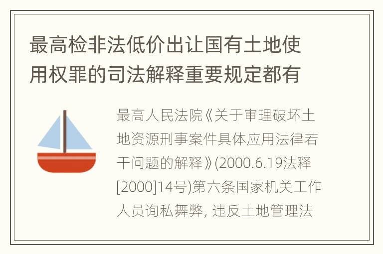 最高检非法低价出让国有土地使用权罪的司法解释重要规定都有哪些