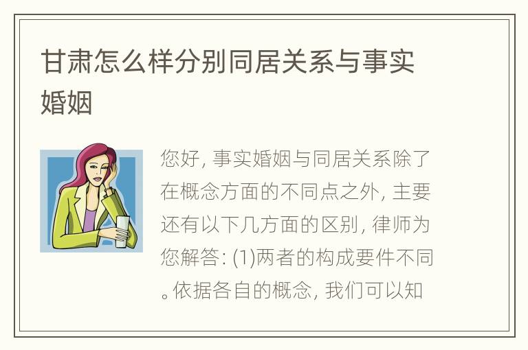 甘肃怎么样分别同居关系与事实婚姻