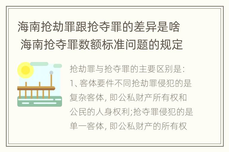 海南抢劫罪跟抢夺罪的差异是啥 海南抢夺罪数额标准问题的规定