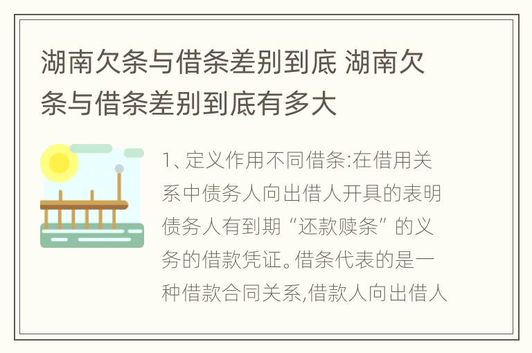 湖南欠条与借条差别到底 湖南欠条与借条差别到底有多大