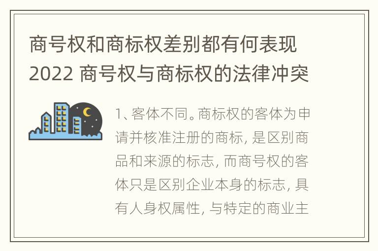 商号权和商标权差别都有何表现2022 商号权与商标权的法律冲突与解决