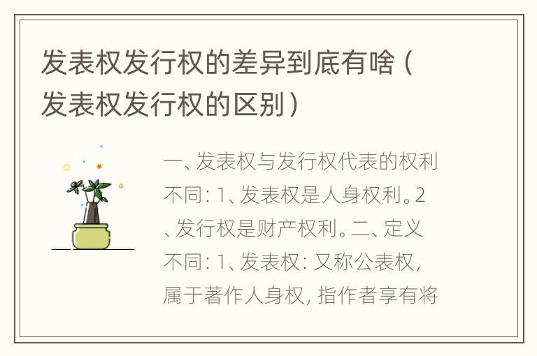 发表权发行权的差异到底有啥（发表权发行权的区别）