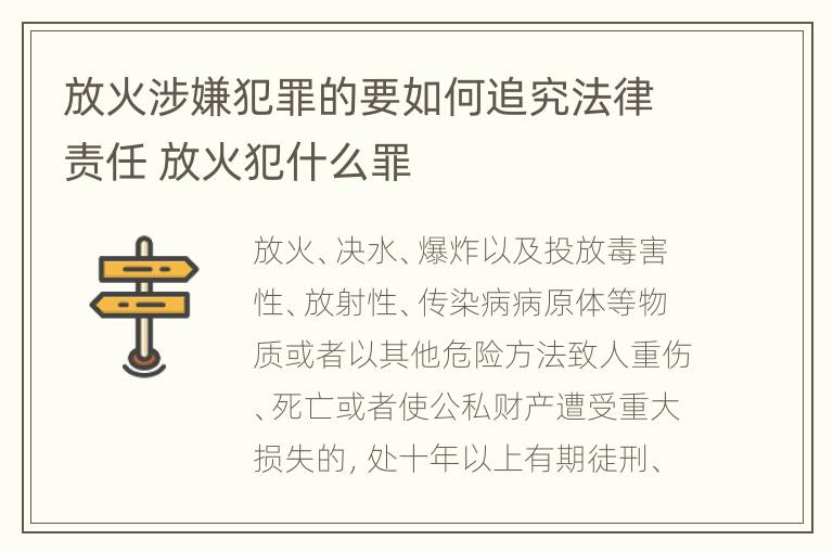 放火涉嫌犯罪的要如何追究法律责任 放火犯什么罪