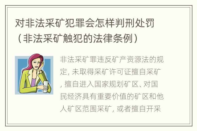 对非法采矿犯罪会怎样判刑处罚（非法采矿触犯的法律条例）