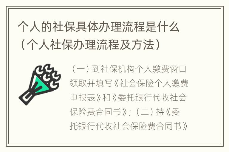 个人的社保具体办理流程是什么（个人社保办理流程及方法）