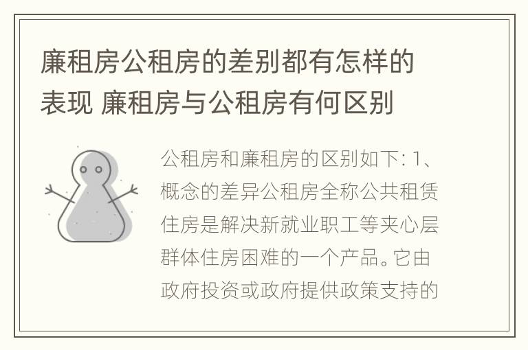 廉租房公租房的差别都有怎样的表现 廉租房与公租房有何区别