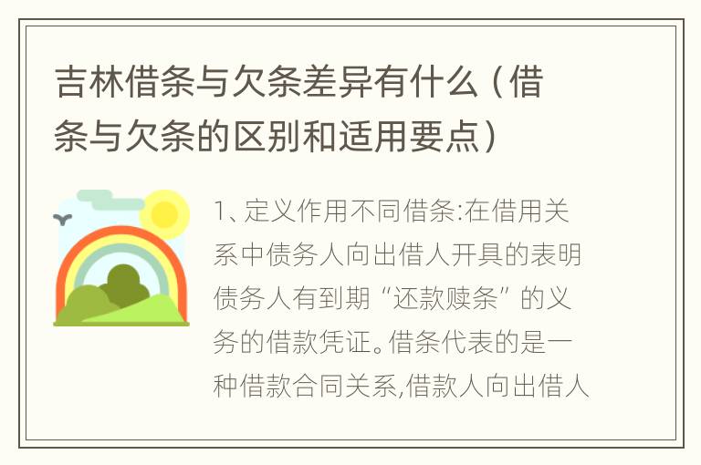 吉林借条与欠条差异有什么（借条与欠条的区别和适用要点）