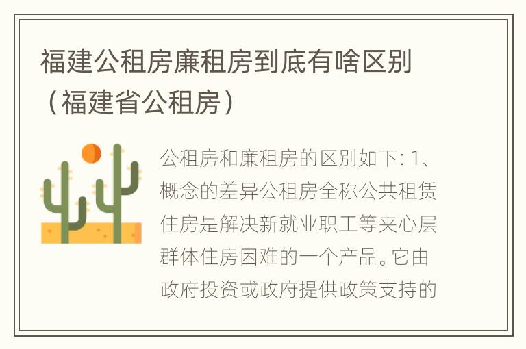 福建公租房廉租房到底有啥区别（福建省公租房）