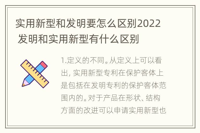 实用新型和发明要怎么区别2022 发明和实用新型有什么区别