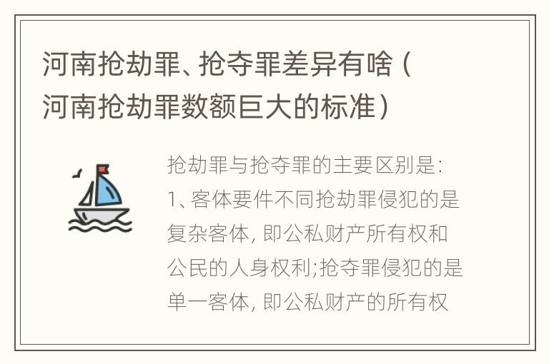 河南抢劫罪、抢夺罪差异有啥（河南抢劫罪数额巨大的标准）