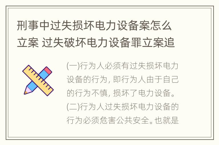 刑事中过失损坏电力设备案怎么立案 过失破坏电力设备罪立案追诉标准