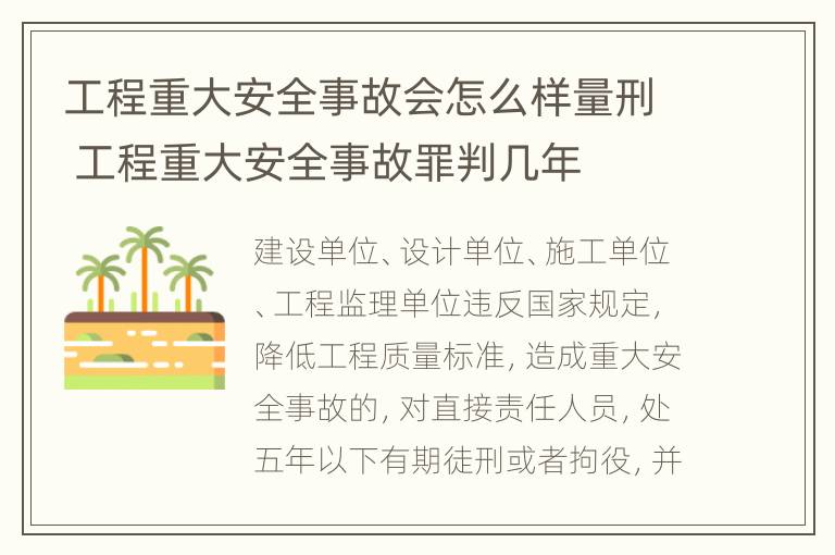 工程重大安全事故会怎么样量刑 工程重大安全事故罪判几年