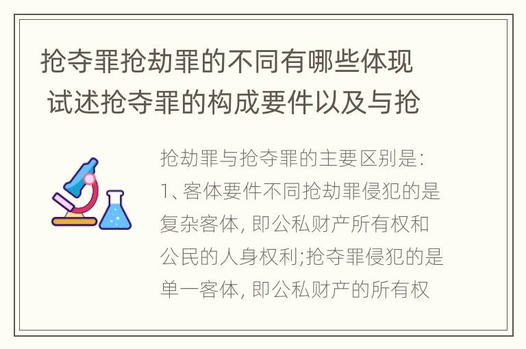 抢夺罪抢劫罪的不同有哪些体现 试述抢夺罪的构成要件以及与抢劫罪的区别