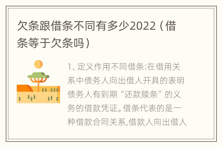 欠条跟借条不同有多少2022（借条等于欠条吗）