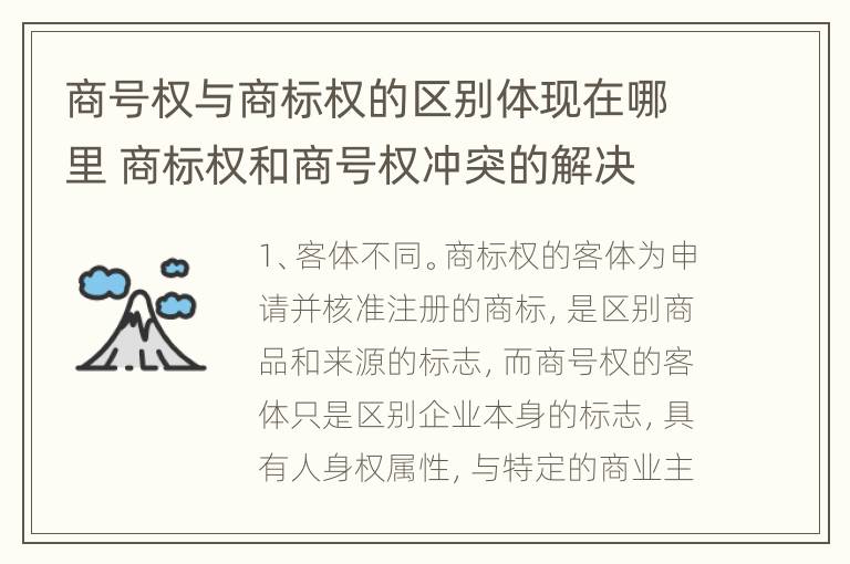 商号权与商标权的区别体现在哪里 商标权和商号权冲突的解决