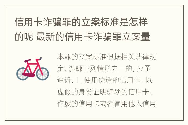 信用卡诈骗罪的立案标准是怎样的呢 最新的信用卡诈骗罪立案量刑标准