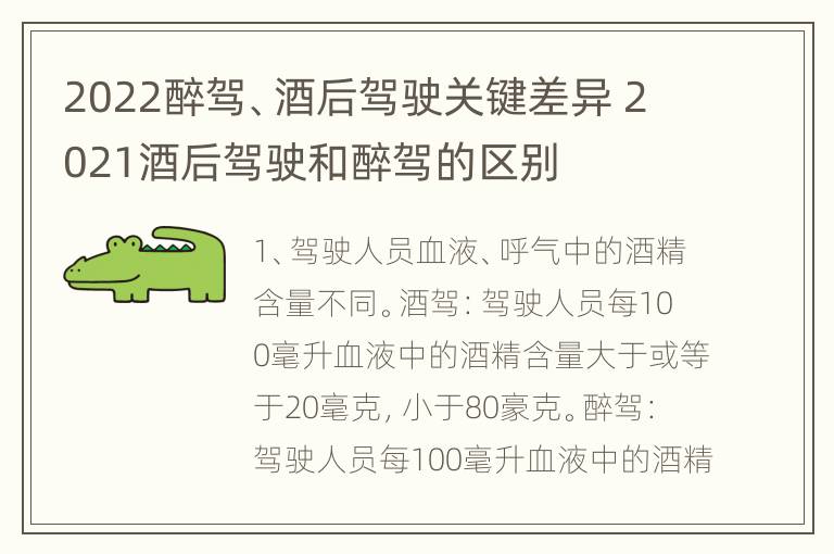 2022醉驾、酒后驾驶关键差异 2021酒后驾驶和醉驾的区别