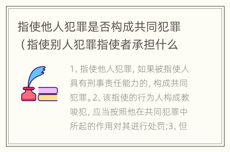 指使他人犯罪是否构成共同犯罪（指使别人犯罪指使者承担什么责任）