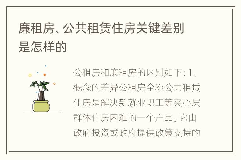 廉租房、公共租赁住房关键差别是怎样的