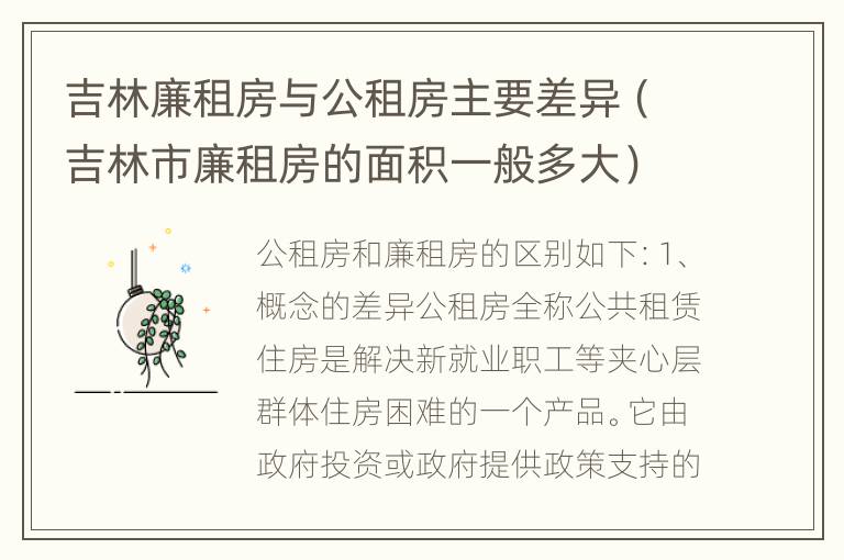 吉林廉租房与公租房主要差异（吉林市廉租房的面积一般多大）