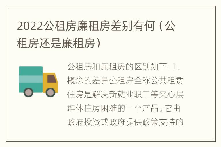 2022公租房廉租房差别有何（公租房还是廉租房）