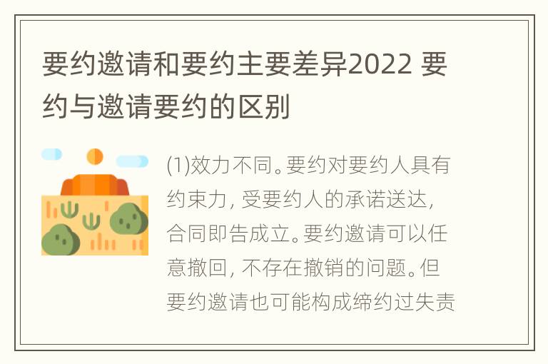 要约邀请和要约主要差异2022 要约与邀请要约的区别