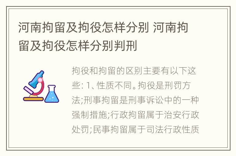 河南拘留及拘役怎样分别 河南拘留及拘役怎样分别判刑