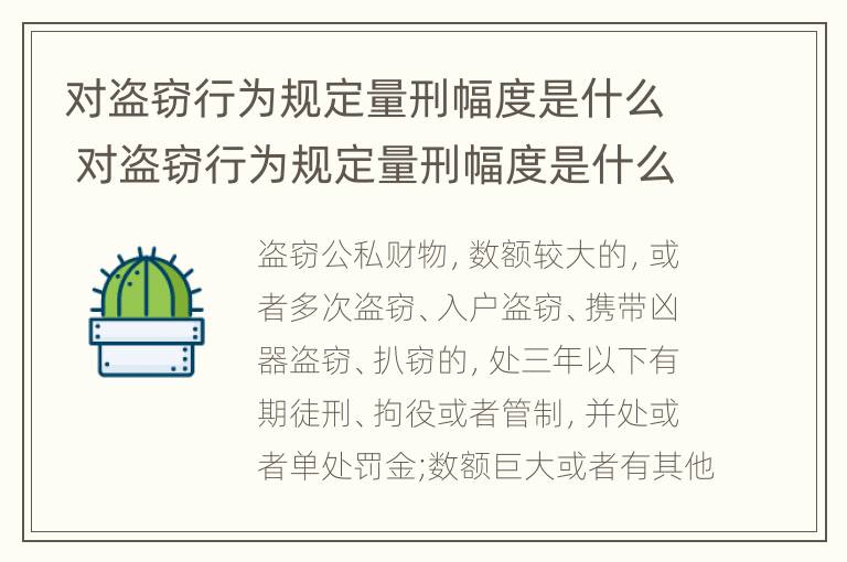 对盗窃行为规定量刑幅度是什么 对盗窃行为规定量刑幅度是什么意思