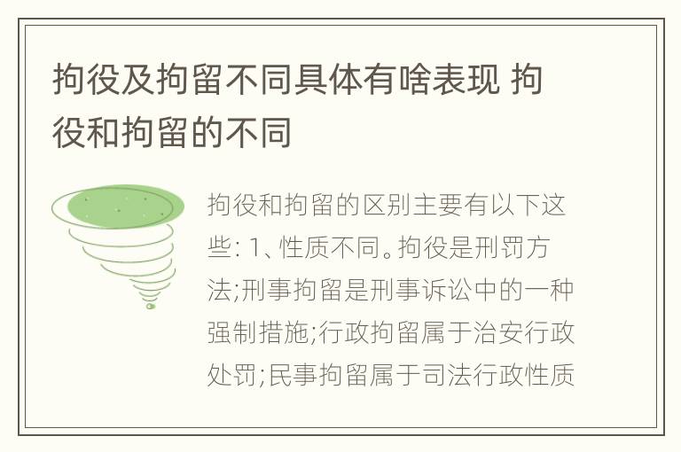 拘役及拘留不同具体有啥表现 拘役和拘留的不同