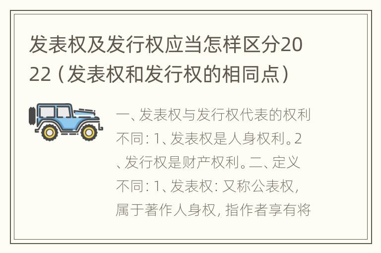 发表权及发行权应当怎样区分2022（发表权和发行权的相同点）