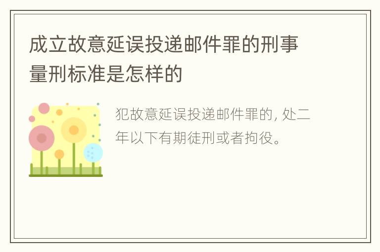 成立故意延误投递邮件罪的刑事量刑标准是怎样的