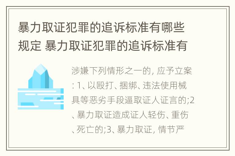 暴力取证犯罪的追诉标准有哪些规定 暴力取证犯罪的追诉标准有哪些规定要求