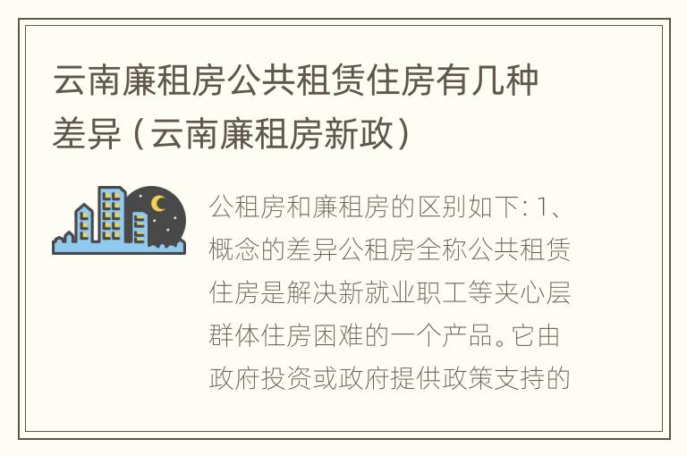 云南廉租房公共租赁住房有几种差异（云南廉租房新政）