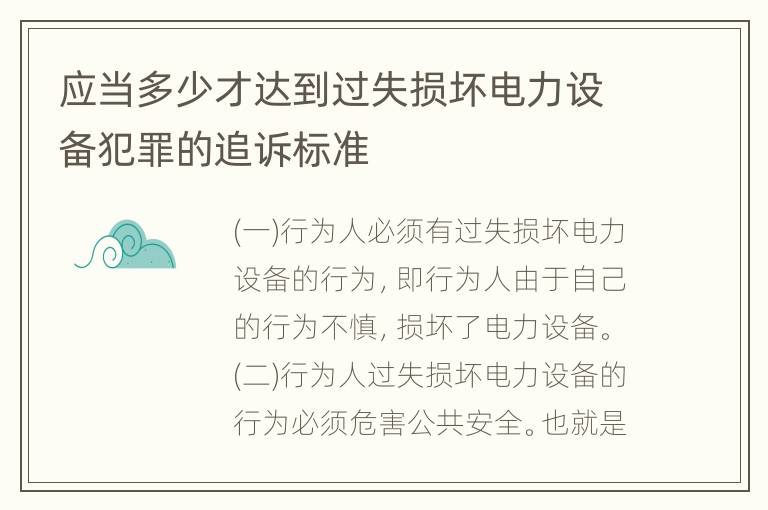 应当多少才达到过失损坏电力设备犯罪的追诉标准