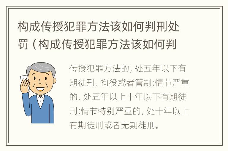 构成传授犯罪方法该如何判刑处罚（构成传授犯罪方法该如何判刑处罚的）