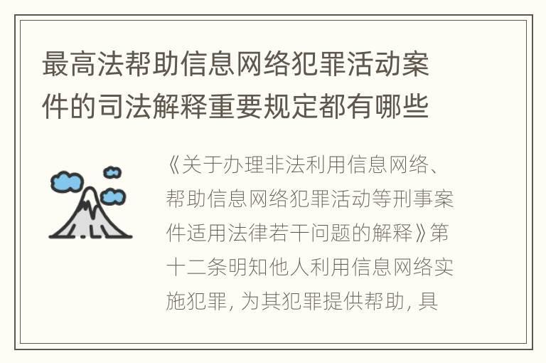 最高法帮助信息网络犯罪活动案件的司法解释重要规定都有哪些