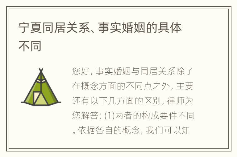 宁夏同居关系、事实婚姻的具体不同