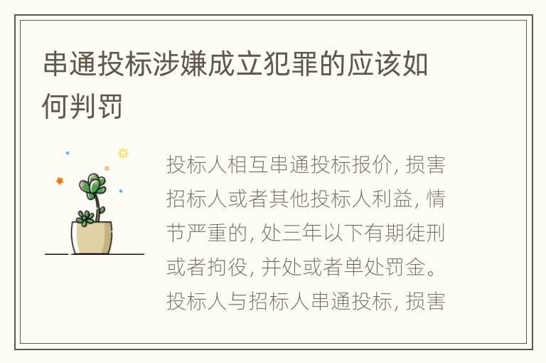 串通投标涉嫌成立犯罪的应该如何判罚