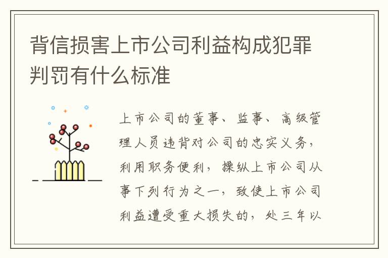 背信损害上市公司利益构成犯罪判罚有什么标准