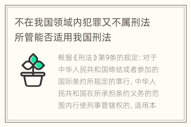 不在我国领域内犯罪又不属刑法所管能否适用我国刑法