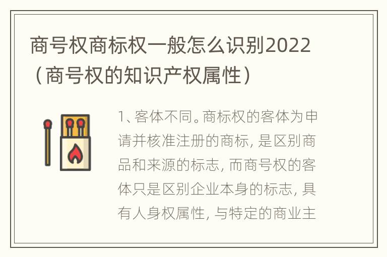 商号权商标权一般怎么识别2022（商号权的知识产权属性）