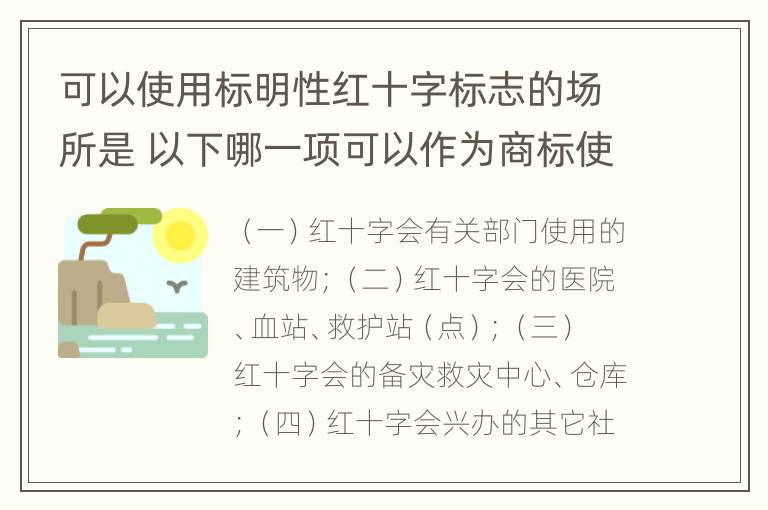 可以使用标明性红十字标志的场所是 以下哪一项可以作为商标使用 红十字