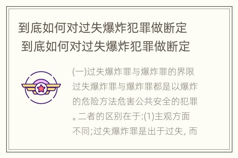 到底如何对过失爆炸犯罪做断定 到底如何对过失爆炸犯罪做断定呢