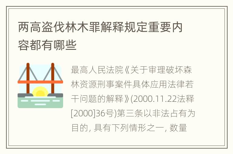 两高盗伐林木罪解释规定重要内容都有哪些